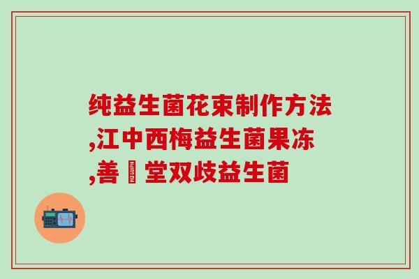 江中益生菌冻干粉蓝色(益生菌冻干粉在江中的蓝色之谜)
