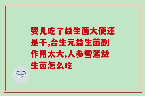 活性益生菌能通便吗女性(活性益生菌：女性通便的好帮手)
