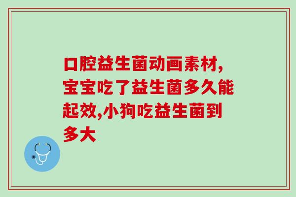 改变肠道益生菌有哪些药(肠道益生菌有哪些药可选？)