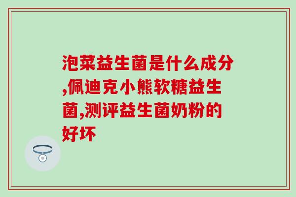 口气很重吃益生菌有用吗(益生菌真的有用吗？看看最新的科学研究结论。)