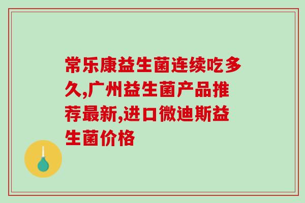 狗狗每日益生菌多少克(宠物犬每日应摄入益生菌的适当份量是多少？)