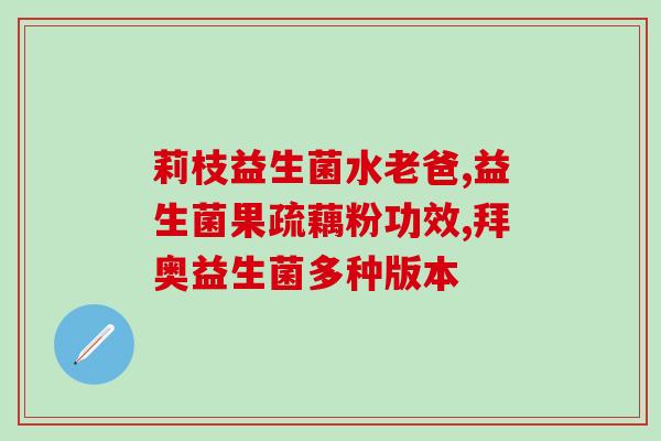 红狗益生菌狗狗吃了呕吐(狗狗食用红狗益生菌后呕吐，引发关注)