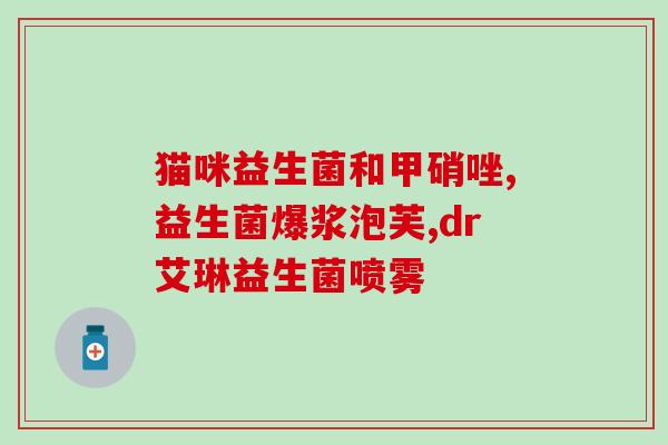 康萃乐益生菌儿童成分(康显乐儿童益生菌主要成分解析)