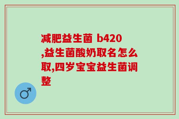甲流还能吃益生菌吗(甲流患者可否食用益生菌？)