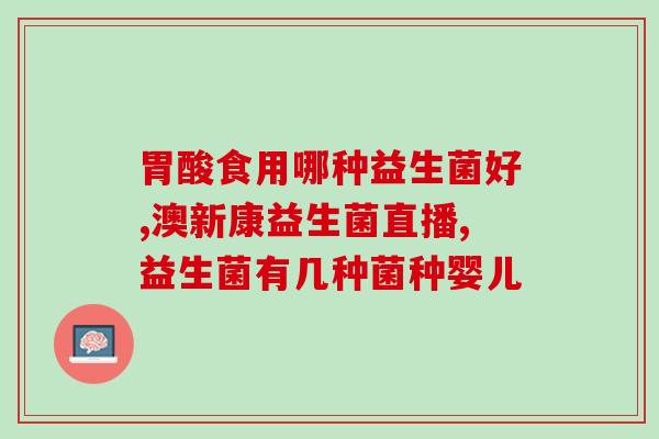 经常吃益生菌胃疼(益生菌过多引发胃疼？谨慎常吃，保护肠胃健康)