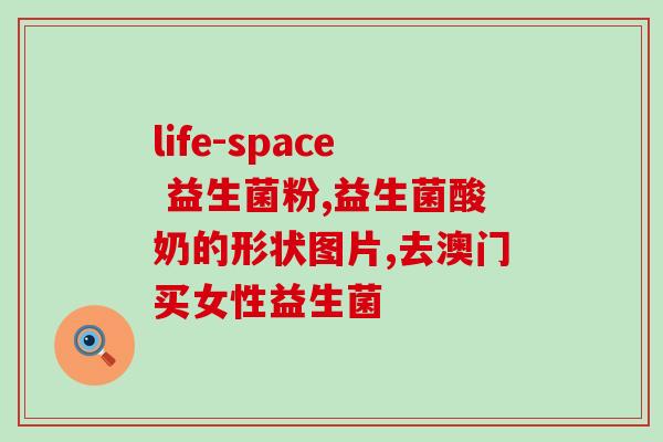 六联益生菌治便秘吗(六联益生菌有效缓解便秘问题？)