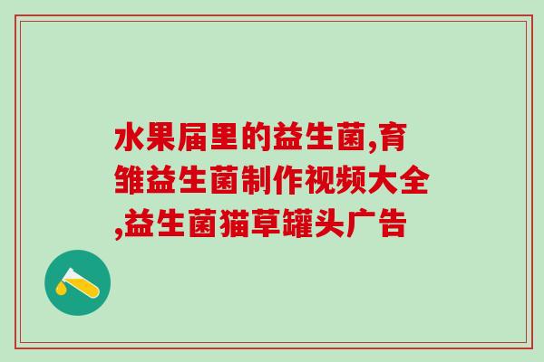 给宝宝吃什么益生菌方便(宝宝吃什么益生菌好？推荐几种常见的益生菌产品！)