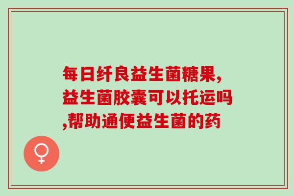 六一礼物手工益生菌包包(自制益生菌礼品袋，送给孩子健康的呵护)