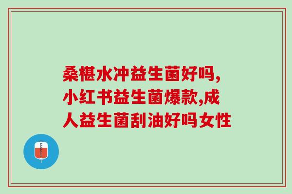 积食时需要吃益生菌吗(积食应该补充益生菌吗？)