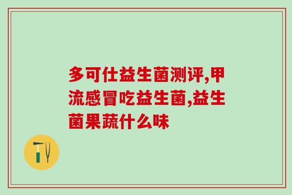 南瓜益生菌酵素有用吗(南瓜中的益生菌酵素是否具有效果？)