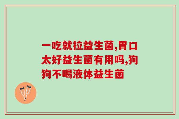 孩子肠胃不好吃益生菌几天(改善孩子肠胃问题，吃益生菌要坚持几天？)