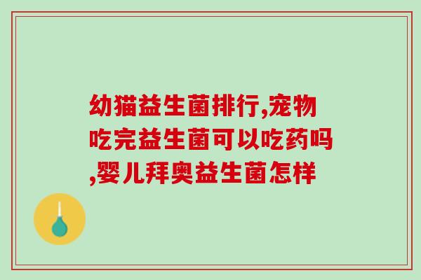 猫咪怀孕可以吃哪种益生菌(哪些益生菌适合孕妇猫咪吃？)