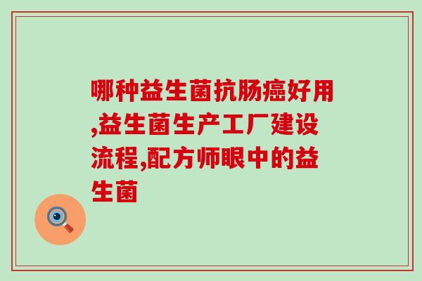 固体益生菌生产过程图(固体益生菌生产工艺流程解析)
