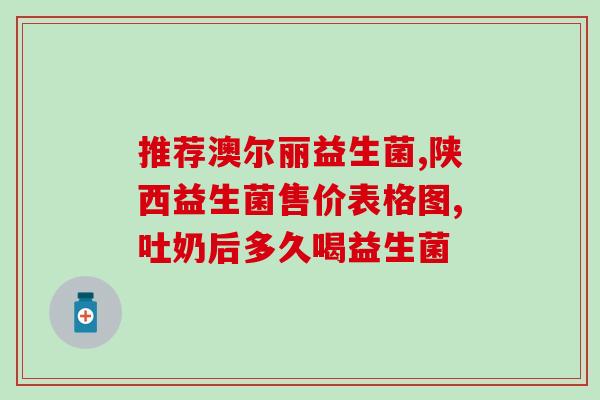 哪款深度水解奶粉含益生菌(深度水解奶粉含有益生菌，适合宝宝食用)