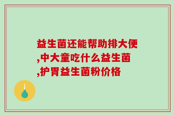 喝酸奶可以补钙和益生菌(喝酸奶有助于补钙和增加益生菌)