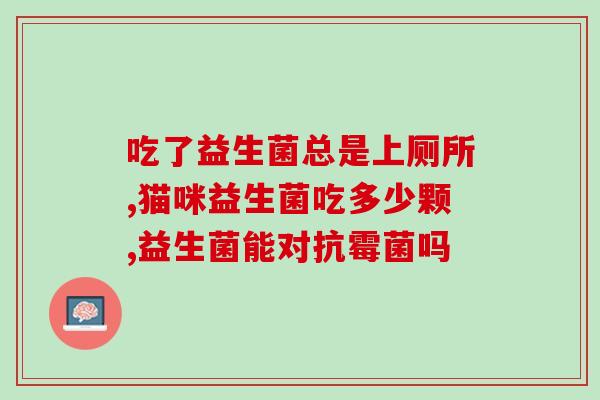 服用益生菌能灌肠吗宝宝(益生菌可用于宝宝灌肠吗？)
