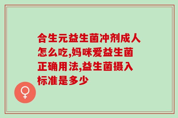 活得易益生菌怎样保存好(如何合理保存易益生菌，让您更健康地活下去？)