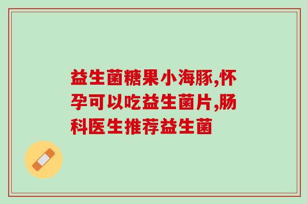 喝益生菌能吃槟榔吗小孩(孩子喝益生菌期间能吃槟榔吗？)
