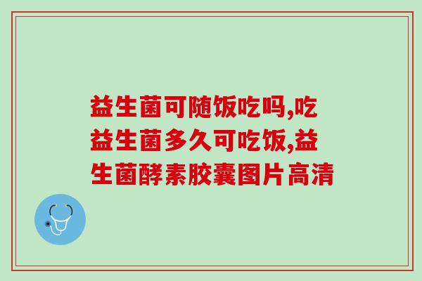 喝酒益生菌拉稀怎么回事(酗酒导致肠道菌群失衡，进而引发腹泻)