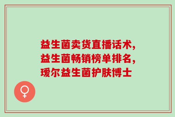 经常吃活体益生菌的好处(经常食用活性益生菌的好处及其作用，告别肠胃不适！)