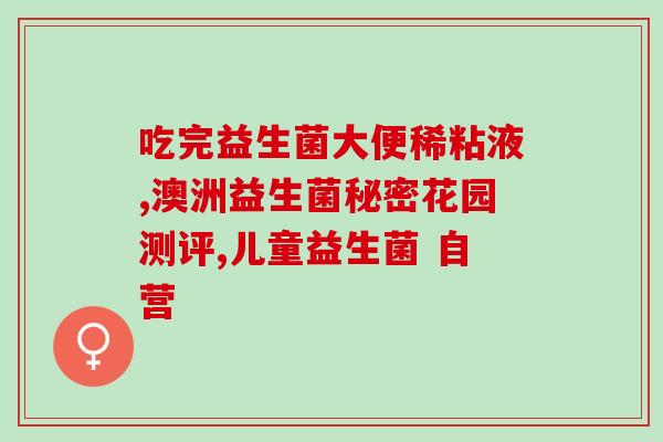 喝两周益生菌拉肚子(喝益生菌两周后腹泻，原来是误区)