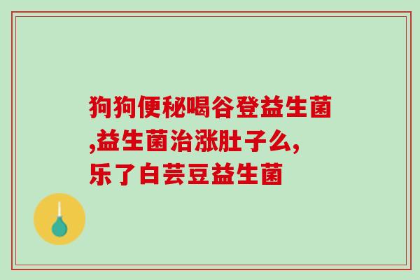 喝奶能补充益生菌吗宝宝(喝奶可增加宝宝身体益生菌，有益于健康)