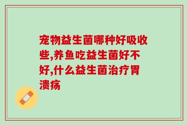 流产后能吃妇科益生菌吗(流产后能否食用妇科益生菌？)