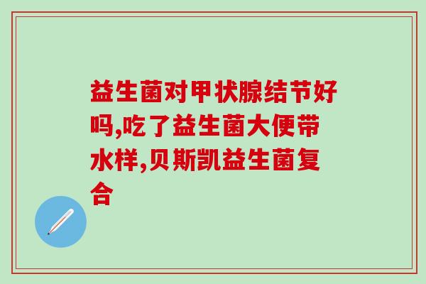 关于益生菌的产品名字(“膳美优”不仅是美味食品，更是健康益生菌)