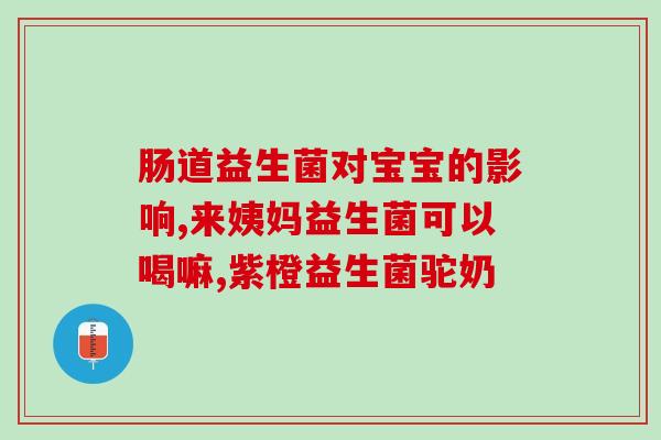 活性固体益生菌饮料怎么喝(如何饮用活性固体益生菌饮料？)