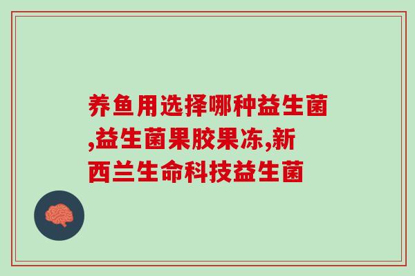 哈药常维效牌益生菌(哈药常维效益生菌：调节肠道菌群 养护健康)