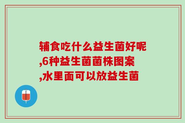 李现新代言澳洲益生菌(李现代言澳洲益生菌 备受关注)
