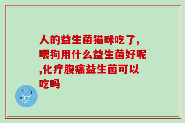 流鼻涕喝益生菌管用嘛(流鼻涕时可以服用益生菌吗？)