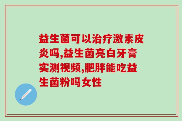 复合益生菌对什么有好处(复合益生菌的好处及作用详解)