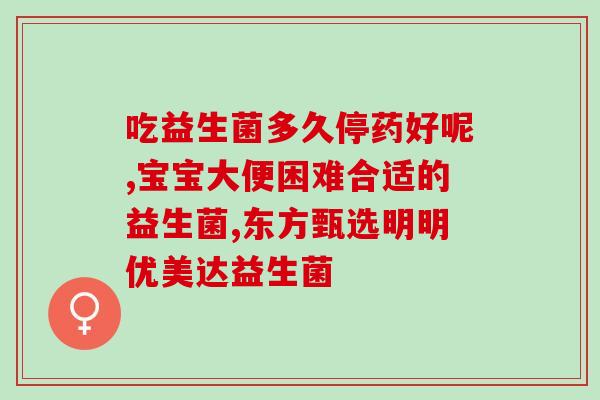 拉屎硬喝益生菌可以吗(硬喝益生菌有益健康吗？)