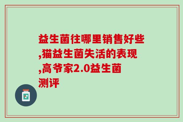 国牌益生菌排名第几(国牌益生菌排名第几？益生菌品牌排行榜揭晓)