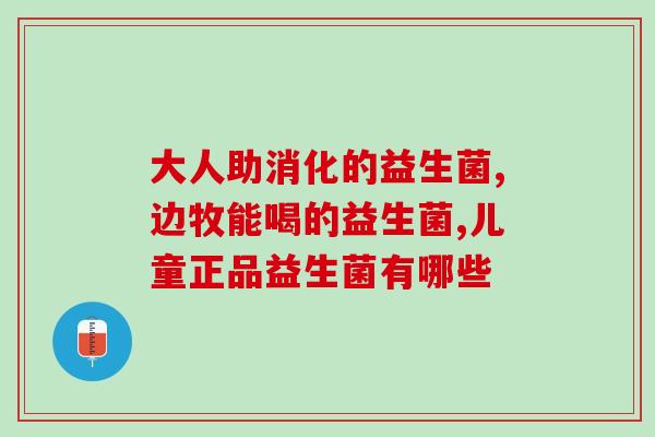 嘉兴口碑好的益生菌品牌(益生菌品牌推荐：口碑高的嘉兴品牌)