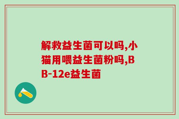 减脂期 能喝益生菌吗(减脂中可否饮用益生菌？)