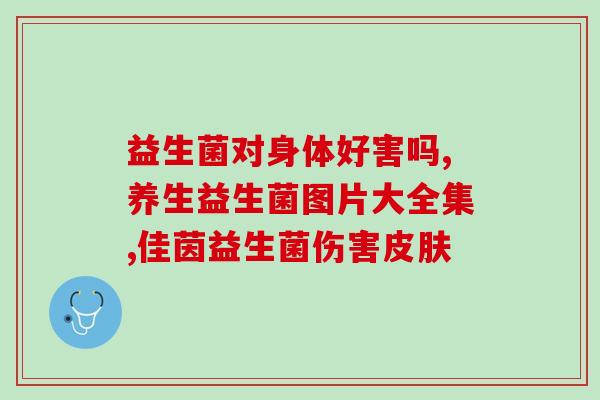 喝益生菌酵素会便血吗(饮用益生菌酵素是否会导致便血？)
