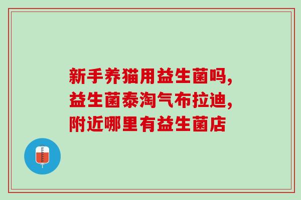 积食嘴巴臭吃什么益生菌(积食引起口臭？试试这些益生菌！)