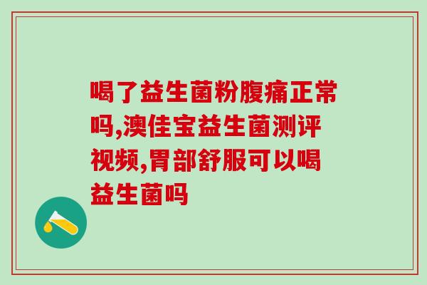 广益生的益生菌广益生推出全新益生菌产品系列)