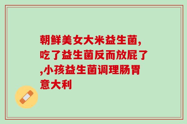 关于儿童益生菌的剧情短视频(儿童益生菌：对抗肠道问题的秘密武器)