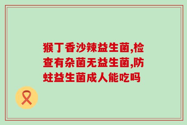 哪种益生菌冻干粉效果好(冻干益生菌粉哪种有效？排名一览！)