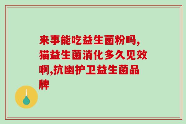 基拟钛酶活性益生菌(益生菌提升健康，基拟钛酶活性助力效果？)