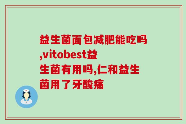 哪种鱼用益生菌好吃点(用益生菌鲈鱼口感更佳)