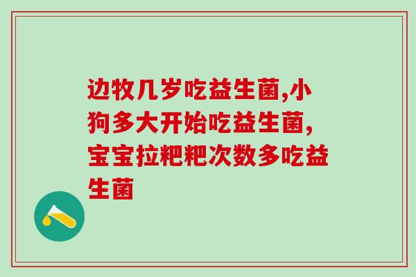 狗人的益生菌有哪些牌子(盘点几款适合狗狗的益生菌产品，从品牌、功效和口感全方位考虑)