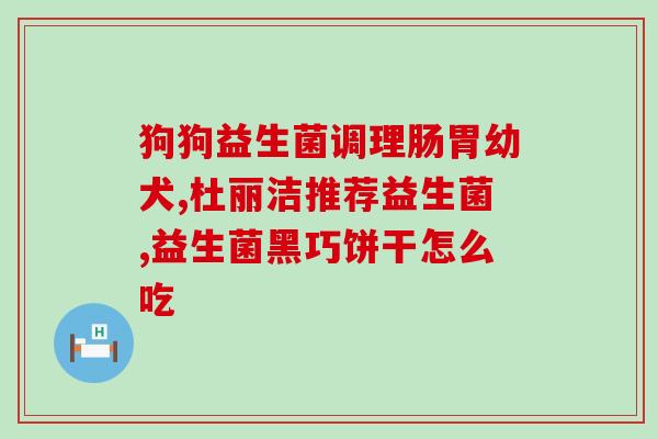 冠克益生菌是不是智商税(冠克益生菌是否真的值得购买？)