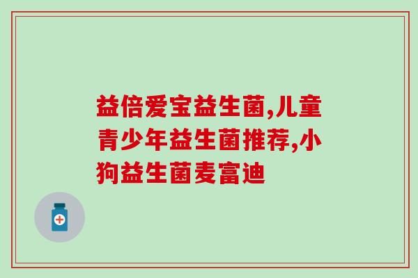 米雅口服益生菌的功效(口服益生菌能够对身体有哪些好处？——米雅益生菌功效分析)