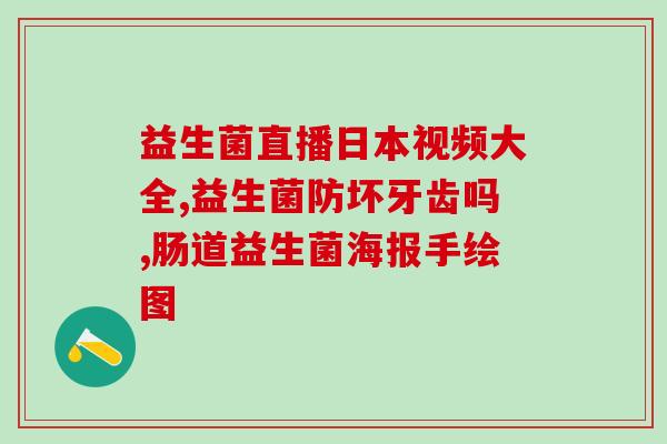 给宝宝添加益生菌的好处(添加益生菌有助于宝宝健康，推荐使用！)