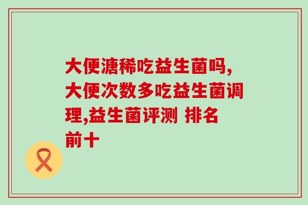 喝益生菌对睡眠有用吗(益生菌饮料：改善睡眠的奇效？)