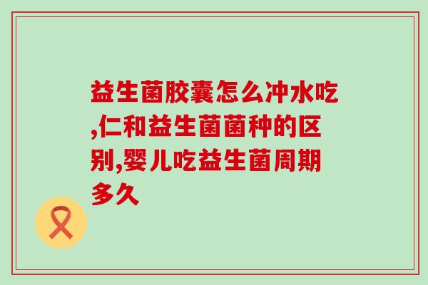 哪个益生菌可以减脂瘦身(减肥有效的益生菌推荐)